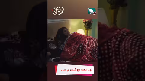 نوم الهناء مع شخير أم أسرار عرسان الهناء