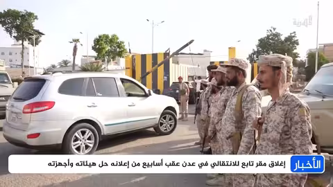 ما مصير الانتقالي بعد حلّه وإغلاق هيئاته؟