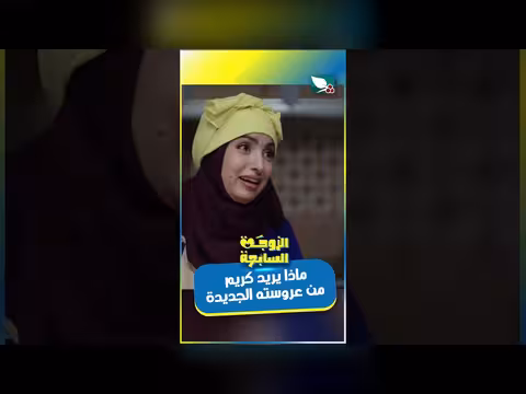 شيف سميرة وزوجها: خلاف حول الأولوية بين الطبخ والمظهر