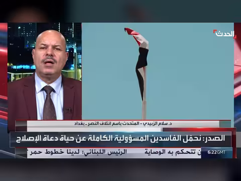 ائتلاف النصر يدعم جهود الحكومة العراقية لمكافحة الفساد