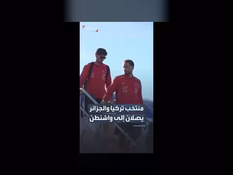 وصول منتخبي تركيا والجزائر إلى واشنطن
