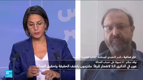 قضية المرفأ اللبنانية: عراقيل قانونية وسياسية وإمكانية إصدار قرار اتهامي