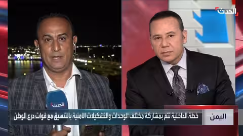 خطة أمنية لليمن في رمضان: تشديد الإجراءات وتسهيل الحركة