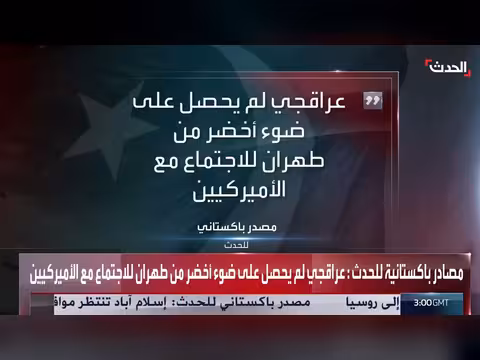 غياب موافقة طهران يحصر المباحثات على الجانب الباكستاني