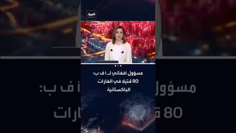غارات باكستانية تقتل 80 في أفغانستان..واستدعاء للسفير