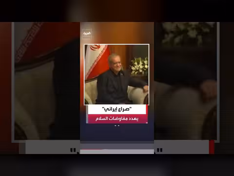 خلافات داخل النظام الإيراني تهدد المفاوضات مع أميركا