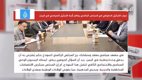 أزمة التمثيل السياسي في اليمن: محاصصة وجهوية وتهميش للشباب