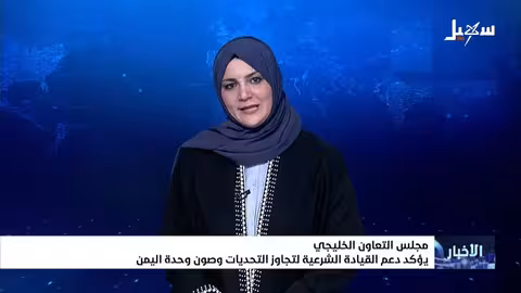 مجلس التعاون الخليجي يدعم الحكومة اليمنية الجديدة ويؤكد على الوحدة