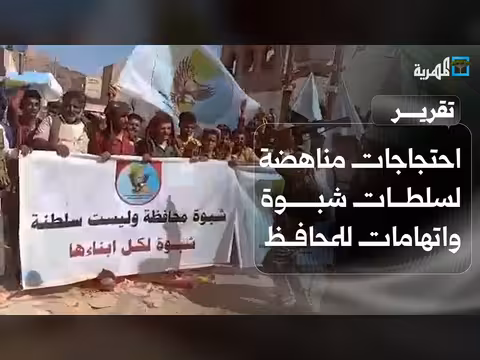 احتجاجات في شبوة ضد المحافظ