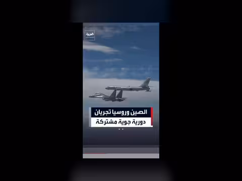 الصين وروسيا تنظمان دورية جوية مشتركة