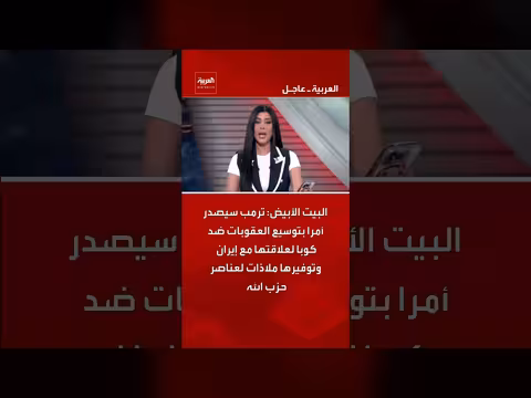 ترمب يوسع العقوبات على كوبا