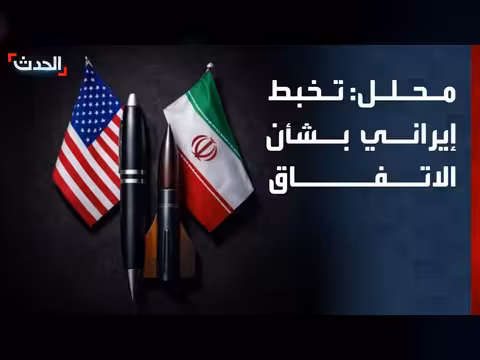 تضارب الروايات الإيرانية بشأن الاتفاق مع أميركا
