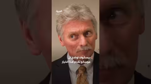 الكرملين: بحث نقل اليورانيوم المخصب من إيران إلى روسيا