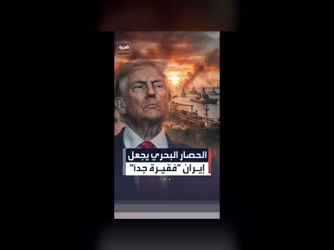 ترمب: الحصار البحري يجعل إيران فقيرة جداً