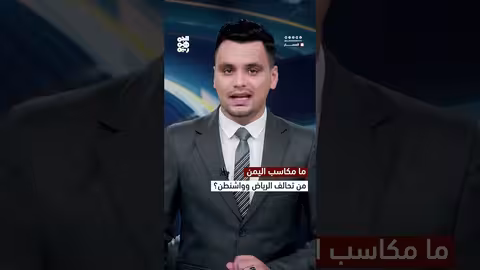 الشراكة السعودية الأمريكية: تداعياتها على الأمن الإقليمي واليمن