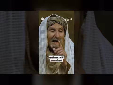 التاريخ يعيد نفسه في اليمن: ملوك اليمن