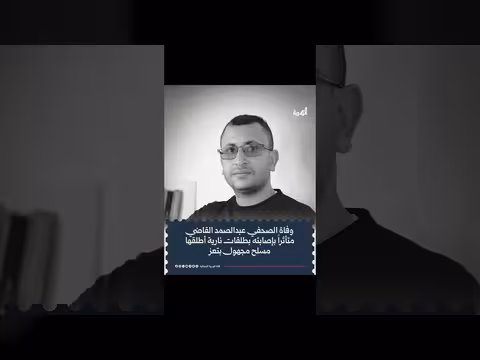 استشهاد الصحفي اليمني عبدالصمد القاضي بعد تعرضه لإطلاق نار