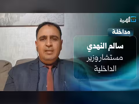 مستشار وزير الداخلية: رفض احتواء المليشيات على حساب الدولة