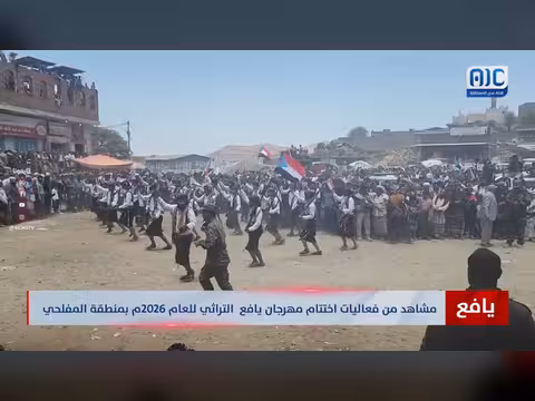 اختتام مهرجان يافع التراثي 2026