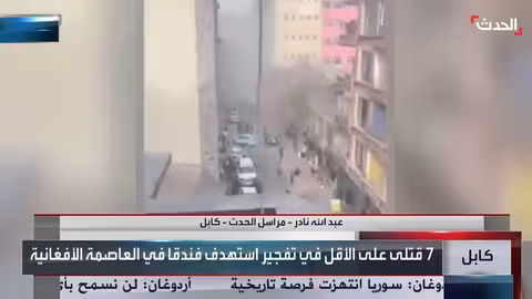 تفجير فندق صيني في كابل يخلف 7 قتلى