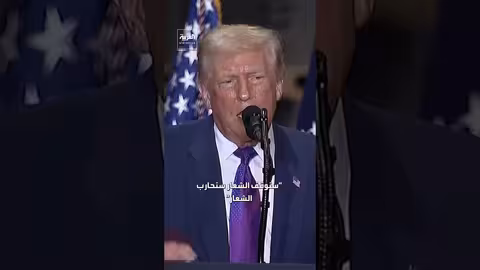 ترمب: لنجعل أميركا عظيمة مجدداً أهم عبارة في السياسة الأميركية