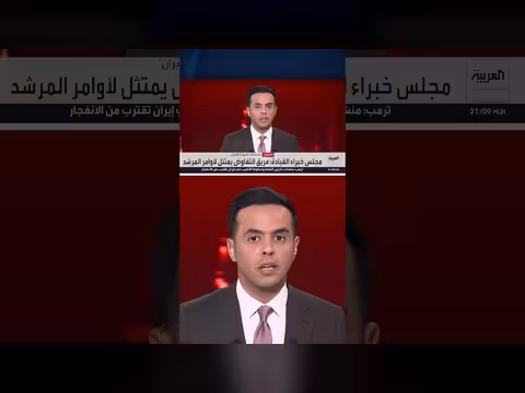 مجلس خبراء القيادة: فريق التفاوض يمتثل لأوامر المرشد