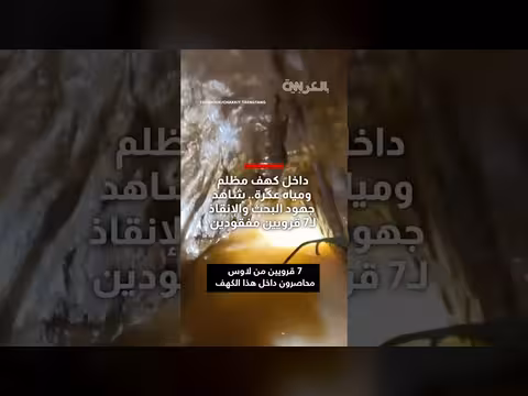 سباق مع الزمن.. تفاصيل حادثة القرويين العالقين بكهف في لاوس