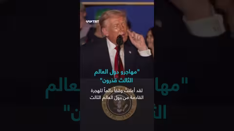 ترمب يجدد هجومه على مهاجري دول العالم الثالث ويفضل المهاجرين من الدول الاسكندنافية