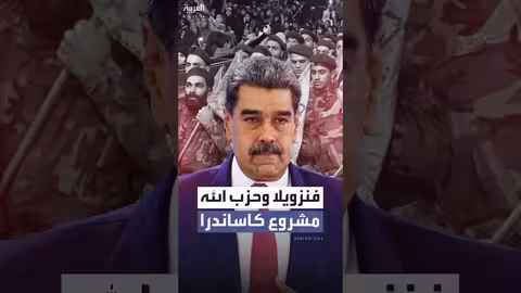 مشروع كاساندرا يكشف عن روابط بين فنزويلا وحزب الله
