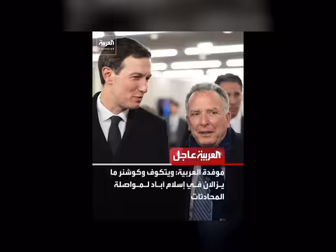 إيران ترفض شروط فانس وتؤكد خطوطها الحمر