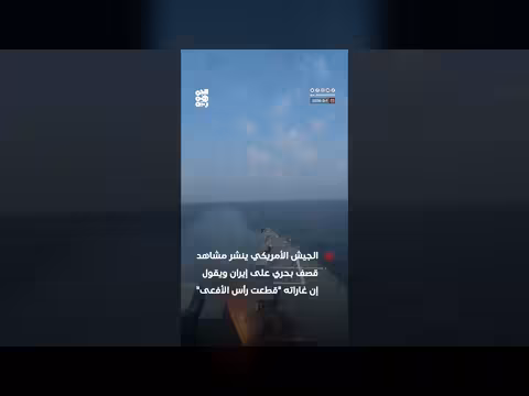 الجيش الأمريكي ينشر فيديو قصف بحري لإيران: قطعت رأس الأفعى