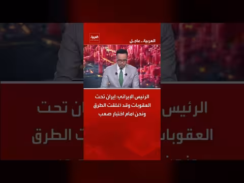 الرئيس الإيراني: إيران أمام اختبار صعب تحت العقوبات