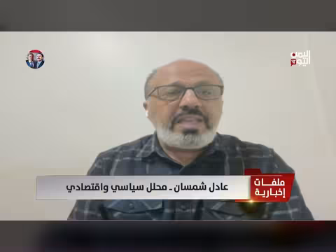 شمسان: تهديد الحوثي للبحر الأحمر خطر عالمي