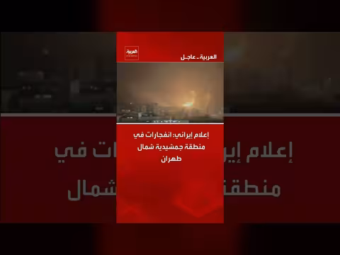 إعلام إيراني: انفجارات في جمشيدية شمال طهران