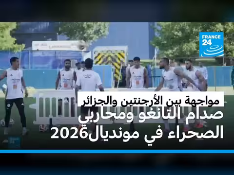 الجزائر تتحدى الأرجنتين في مونديال 2026