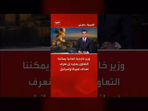 ألمانيا: التعاون مع أمريكا وإسرائيل يتطلب معرفة أهدافهما