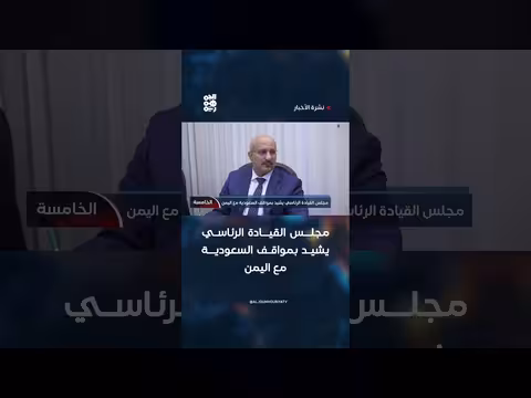مجلس القيادة الرئاسي يشيد بمواقف السعودية