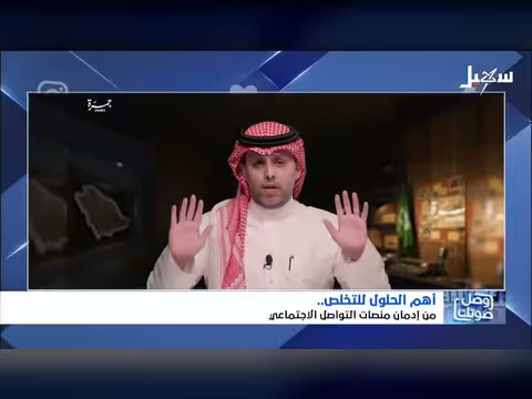 حلول فعالة لوقف إدمان منصات التواصل