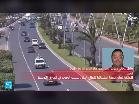 الحكومة المغربية تدعم قطاع النقل الطرقي لمواجهة ارتفاع أسعار المحروقات