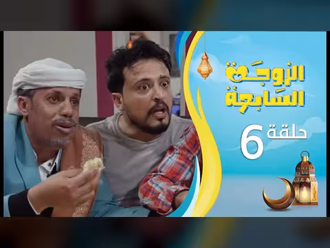 الزوجة السابعة - الحلقة 6 (رمضان 1447هـ)