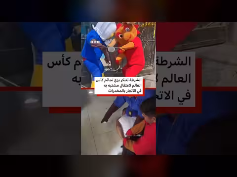 اعتقال عناصر شرطة متنكرة بزي تمائم كأس العالم في بيرو