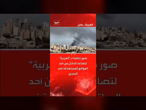 صور حصرية للعربية: تصاعد الدخان من مواقع مستهدفة في البحرين