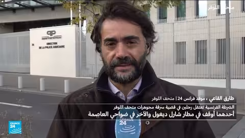 فرنسا: توقيف شخصين للاشتباه بهما في سرقة مجوهرات اللوفر بقيمة 88 مليون يورو