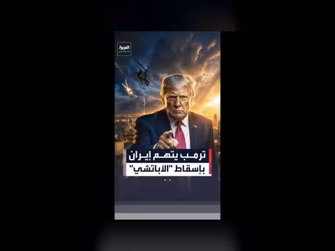 ترمب يتهم إيران بإسقاط طائرة أباتشي