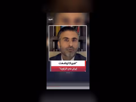واشنطن تضع طهران في الزاوية
