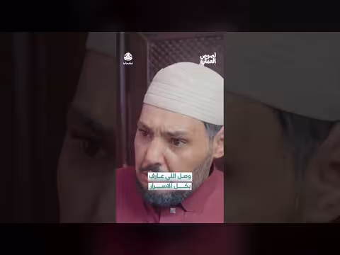 وصول علوش إلى عمّارة أبوهم. . أسرار ومفاجآت في القاهرة