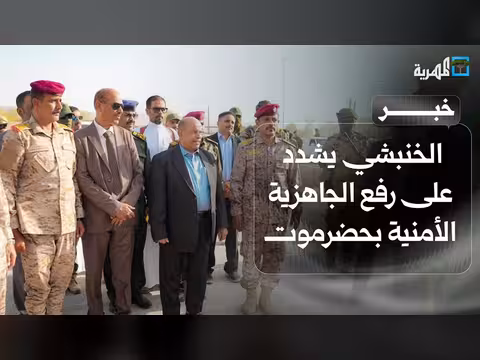 الخنبشي يشدد على رفع الجاهزية الأمنية