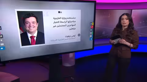 الولايات المتحدة تعليق تأشيرات الهجرة لمواطني 13 دولة عربية