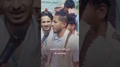 دعاء مؤثر أمام الكعبة وتحقيق أمنية الزواج