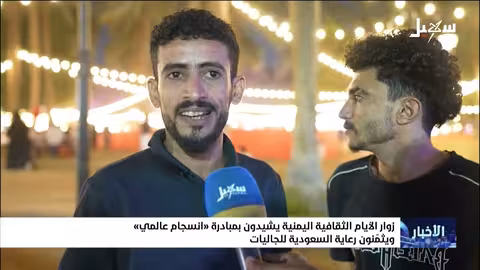 زوار الأيام الثقافية اليمنية يشيدون بالمبادرة السعودية وانسجام الجاليات